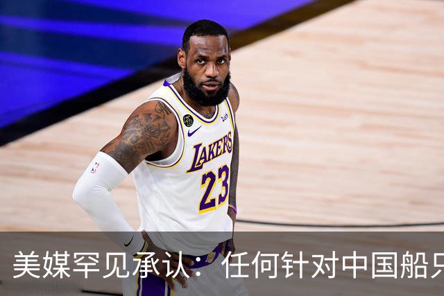 美媒罕见承认：任何针对中国船只的行动都可能导致武装冲突