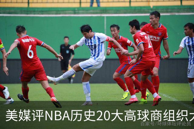美媒评NBA历史20大高球商组织大师，詹姆斯第8，保罗仅第4，第1无悬念
