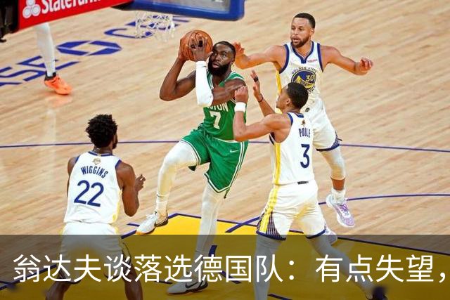 翁达夫谈落选德国队：有点失望，克洛普说我踢拜仁和科隆表现不好