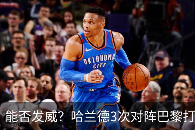 能否发威？哈兰德3次对阵巴黎打进3球，战绩1胜2负