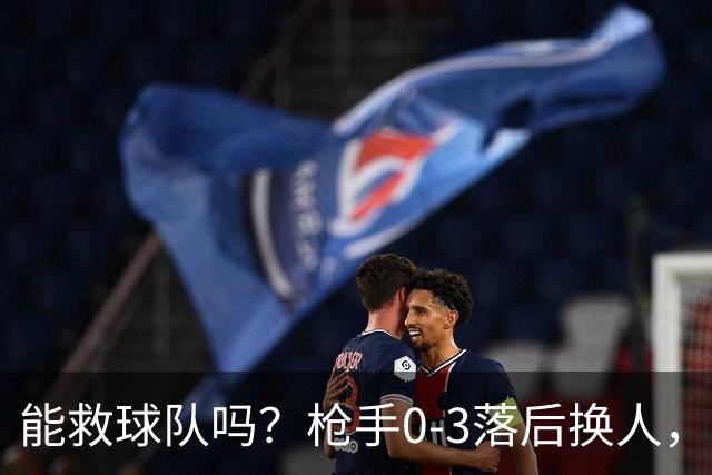 能救球队吗？枪手0-3落后换人，约克雷斯 埃泽换下厄德高 措利斯