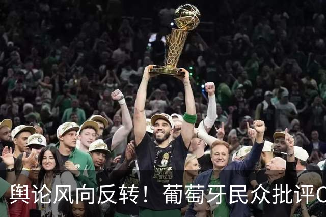 舆论风向反转！葡萄牙民众批评C罗，黄金一代集体沉默