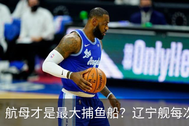 航母才是最大捕鱼船？辽宁舰每次拉回数十吨海鲜，怎么不吃却销毁