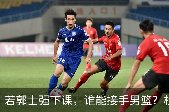 若郭士强下课，谁能接手男篮？杜锋希望不大，杨鸣经验不足，最佳人选却难出山
