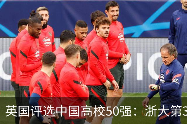 英国评选中国高校50强：浙大第3哈工大第8