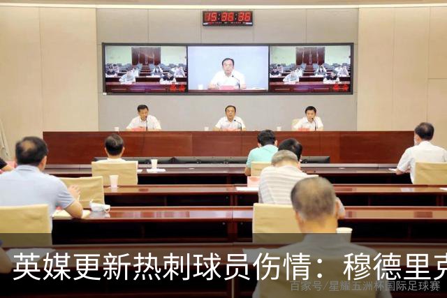 英媒更新热刺球员伤情：穆德里克10月末复出；库卢加大训练量