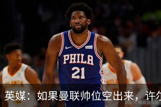 英媒：如果曼联帅位空出来，许尔策勒也不会对此感兴趣