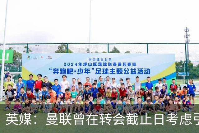 英媒：曼联曾在转会截止日考虑引进艾特-努里，被曼城拒绝