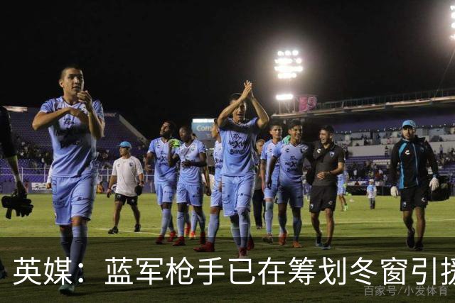 英媒：蓝军枪手已在筹划冬窗引援