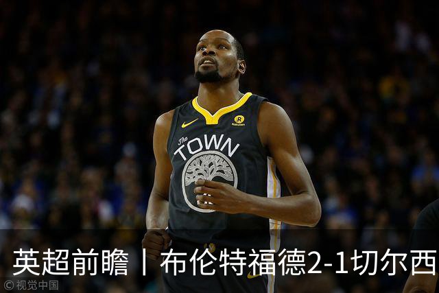 英超前瞻丨布伦特福德2-1切尔西：锋线猛将缺阵，龙哥战术遇难题
