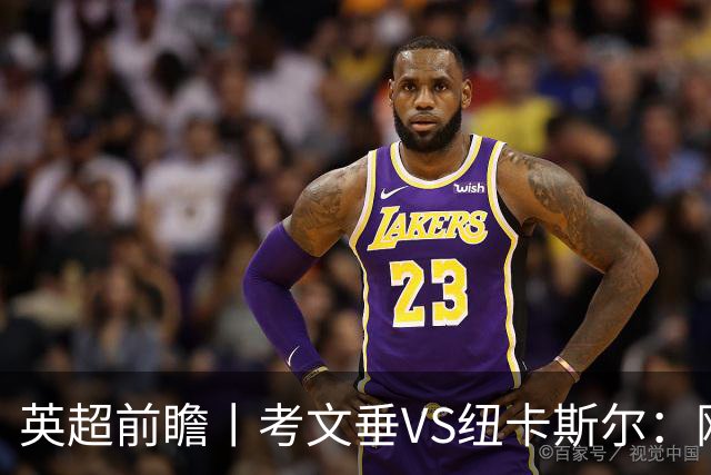 英超前瞻丨考文垂VS纽卡斯尔：刚反弹即面对苦主，兰帕德命苦