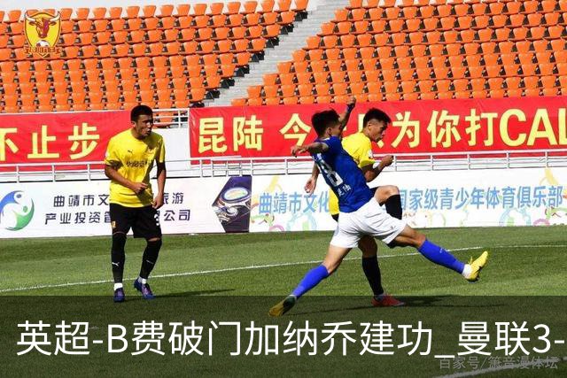 英超-B费破门加纳乔建功 曼联3-0莱斯特城