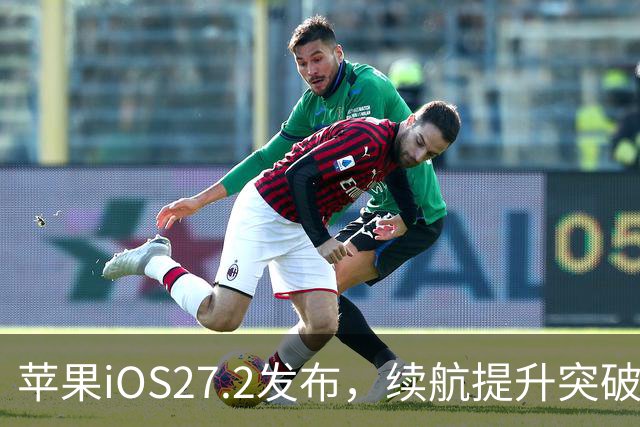 苹果iOS27.2发布，续航提升突破极限，改善网络信号