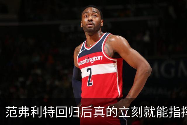 范弗利特回归后真的立刻就能指挥休斯顿火箭升空登顶？