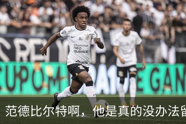 范德比尔特啊，他是真的没办法留在湖人了-NBA-篮球场-虎扑社区