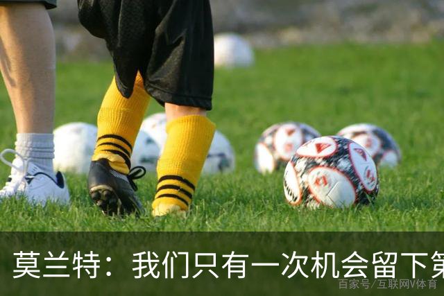 莫兰特：我们只有一次机会留下第一印象 很高兴球队做到了