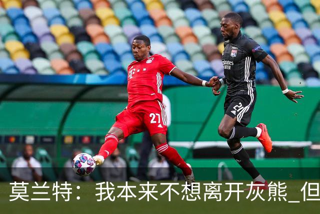 莫兰特：我本来不想离开灰熊 但交易不是我能决定的