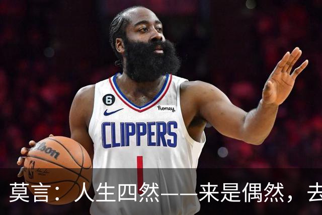 莫言：人生四然——来是偶然，去是必然，尽其当然，顺其自然
