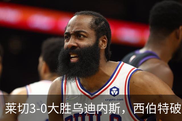莱切3-0大胜乌迪内斯，西伯特破门，恩德里建功