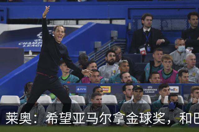莱奥：希望亚马尔拿金球奖，和巴萨一起拿到很多冠军