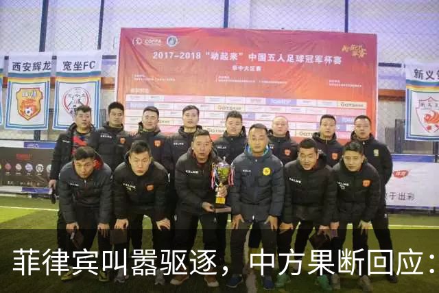 菲律宾叫嚣驱逐，中方果断回应：真想采取行动就尽快