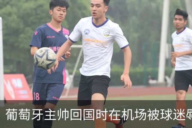 葡萄牙主帅回国时在机场被球迷辱骂：你比不上C罗的一块脚趾甲