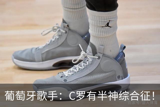 葡萄牙歌手：C罗有半神综合征！世界杯是十个人带一尊雕像！