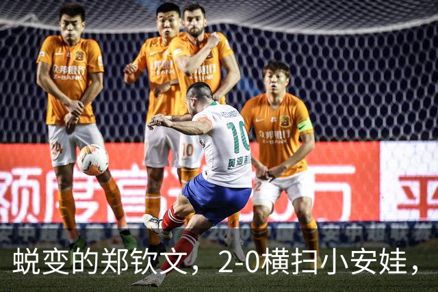 蜕变的郑钦文，2-0横扫小安娃，收获也很诱人，来看看7大收获。
