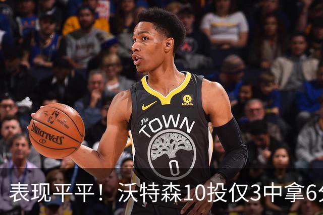 表现平平！沃特森10投仅3中拿6分4板 三分3中0