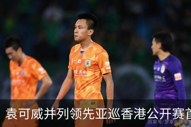 袁可威并列领先亚巡香港公开赛首轮 匡洋郑蕴和T48
