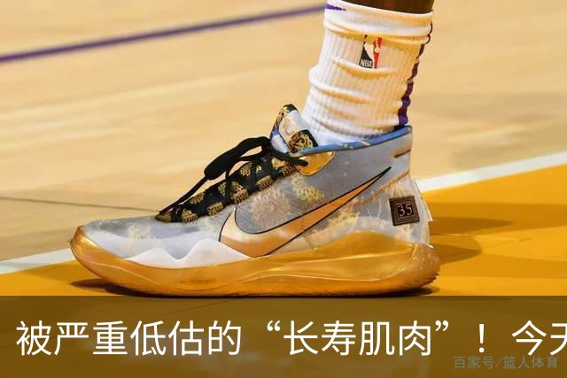 被严重低估的“长寿肌肉”！今天起，强烈建议常做这4个动作——