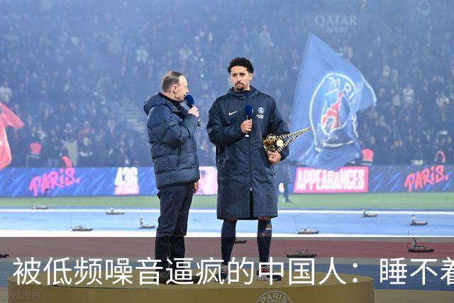 被低频噪音逼疯的中国人：睡不着、查不出、告不赢连家都成了刑场