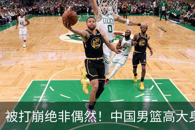 被打崩绝非偶然！中国男篮高大身躯下，却是“民国篮球”的现实