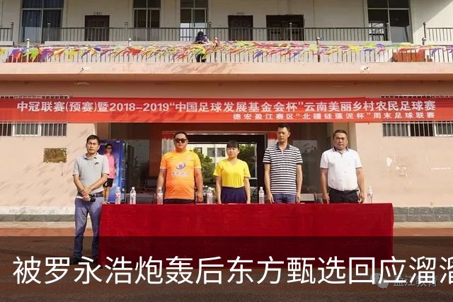 被罗永浩炮轰后东方甄选回应溜溜凳事件：退双倍货款不退货