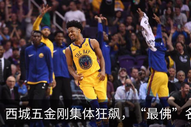 西城五金刚集体狂飙，“最佛”名校终于迎来逆袭拐点！