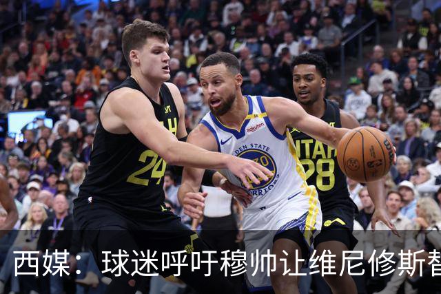 西媒：球迷呼吁穆帅让维尼修斯替补，彻底确立迪奥曼德的锋线位置