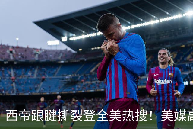 西帝跟腱撕裂登全美热搜！美媒高呼为他心碎 队记称对他是沉重打击