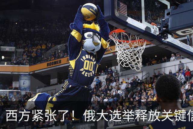 西方紧张了！俄大选举释放关键信号，这张名单往下看才发现不简单