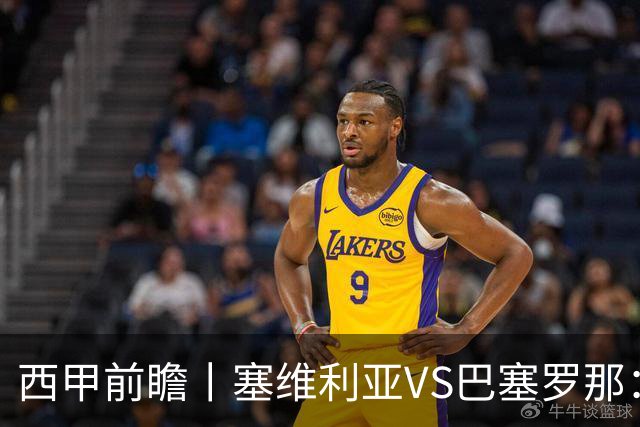 西甲前瞻丨塞维利亚VS巴塞罗那：后防大腿伤了，巴萨放走一人后悔否
