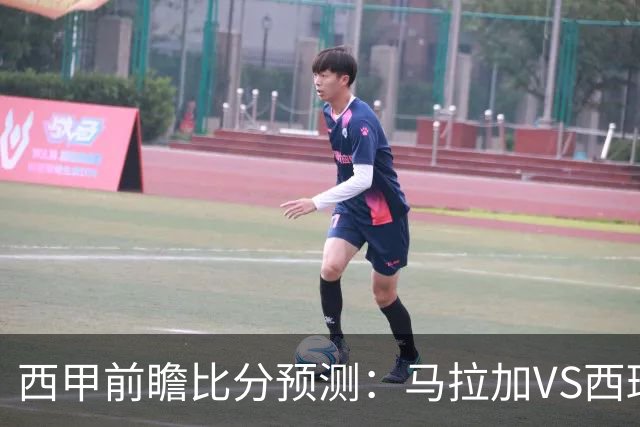 西甲前瞻比分预测：马拉加VS西班牙人，桑托斯，帕梅拉斯全部拿下！