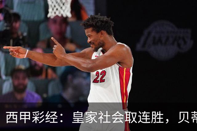 西甲彩经：皇家社会取连胜，贝蒂斯主场反弹