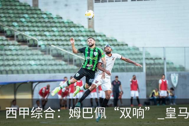 西甲综合：姆巴佩“双响” 皇马大胜塞维利亚重返积分榜前三