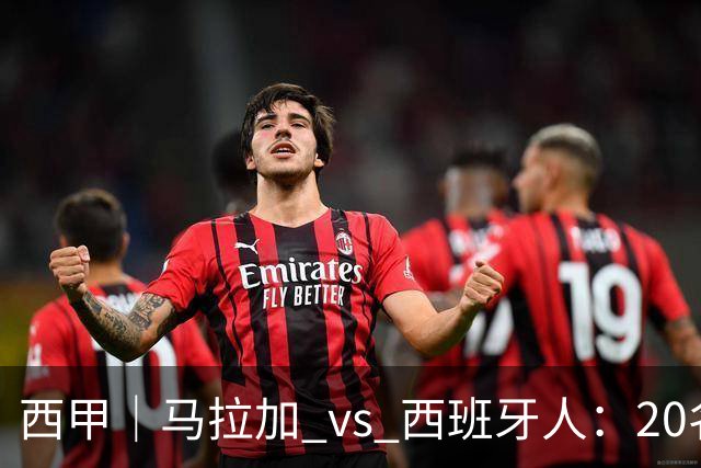 西甲｜马拉加 vs 西班牙人：20名打15名，但主队已经8轮没赢过