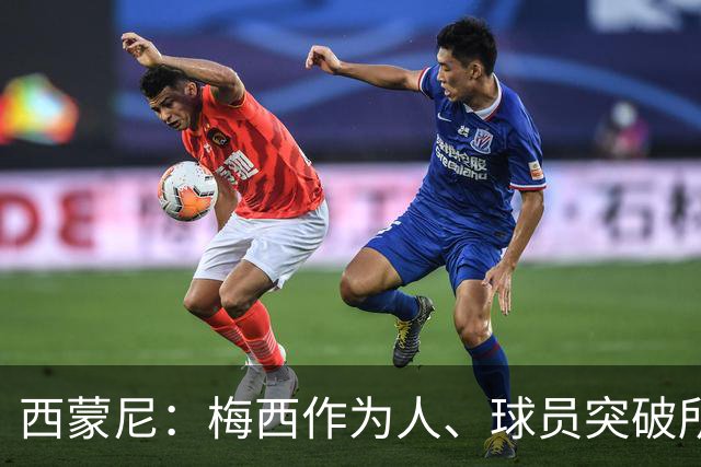 西蒙尼：梅西作为人、球员突破所有可能界限 感谢他所给予的一切