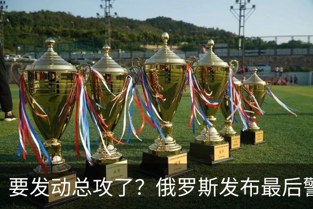 要发动总攻了？俄罗斯发布最后警告：不离开基辅的人，后果需自负
