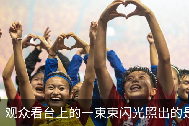 观众看台上的一束束闪光照出的是谁的窘态？面对小日子，请别丢人