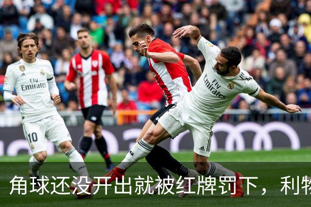 角球还没开出就被红牌罚下，利物浦为何没拿到点球