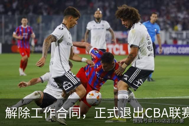 解除工作合同，正式退出CBA联赛，再见了那位两米二六的中锋！