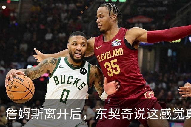 詹姆斯离开后，东契奇说这感觉真好