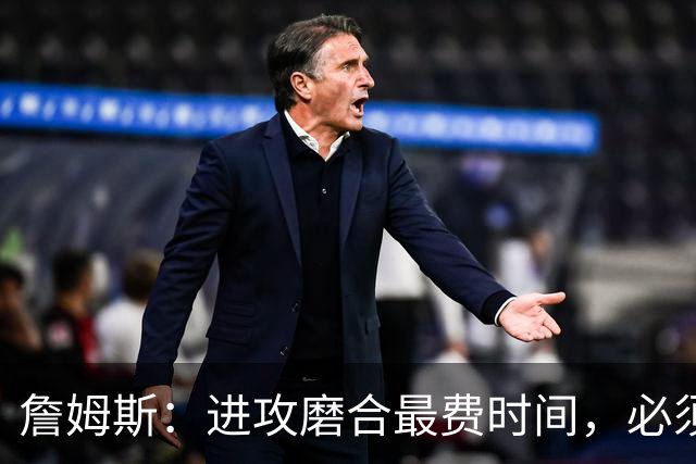 詹姆斯：进攻磨合最费时间，必须大量演练才能形成默契